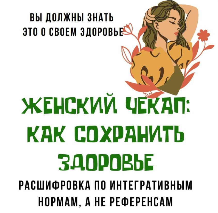 [katrin_ecotrue] Екатерина Кудерцева ― Женский чек_0.png